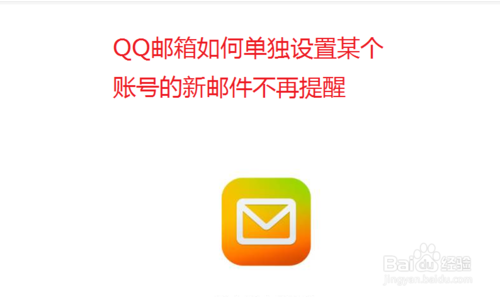 关于QQ邮箱怎么单独设置账号新邮件不再提醒。