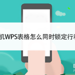 我来教你手机WPS表格如何同时锁定行和列。