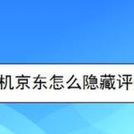 关于手机京东如何隐藏评价。