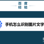 我来分享手机如何识别图片文字。