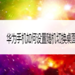 小编分享华为怎么设置随机切换桌面壁纸。