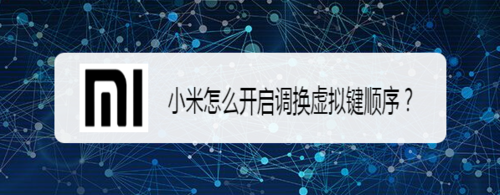 我来分享小米如何打开调换虚拟键顺序。