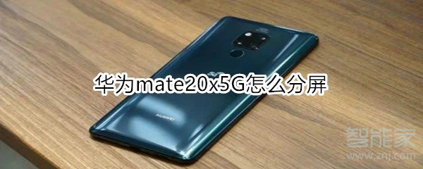 我来教你华为mate20x5G如何分屏。