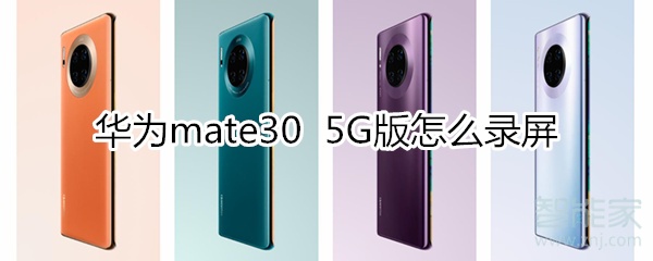 教你华为mate30 5G版如何录屏。