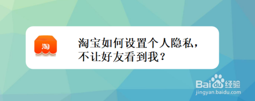 分享淘宝怎么设置个人隐私。