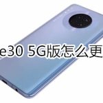 教你mate30 5G版怎么更换输入法。