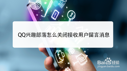 我来分享QQ兴趣部落如何关闭接收用户留言消息。