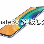 分享华为mate30 5G版如何返回。