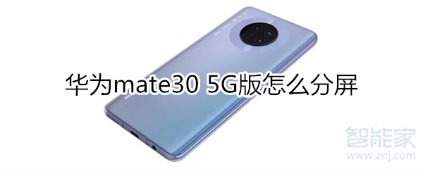 小编分享mate30 5G版如何分屏。