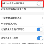 我来教你支付宝怎么关闭向好友公开我的真实姓名。