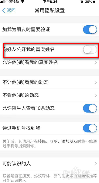 我来教你支付宝怎么关闭向好友公开我的真实姓名。