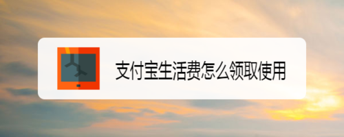 分享支付宝生活费如何领取使用。