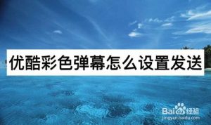 小编分享优酷彩色弹幕如何设置发送。