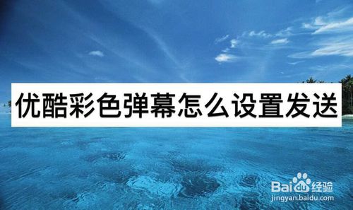 小编分享优酷彩色弹幕如何设置发送。