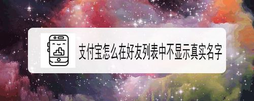 关于支付宝如何在好友列表不显示真实名字。