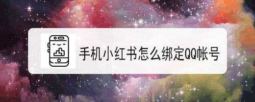 关于手机小红书如何绑定QQ帐号。