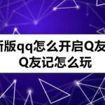 我来教你新版qq如何打开Q友记。