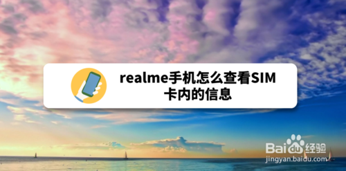 我来分享realme手机如何查看SIM卡内信息。