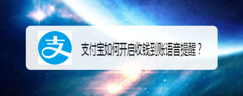 我来教你支付宝怎么打开收钱到账语音提醒。