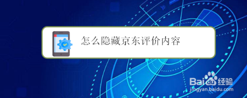 教你如何隐藏京东评价内容。