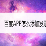 分享百度APP发票抬头怎么添加 百度APP发票抬头添加教程。