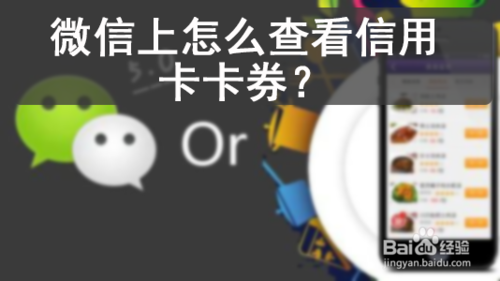 小编分享微信上如何查看信用卡卡券。