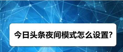 今日头条怎么设置夜间模式