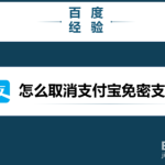 关于如何取消支付宝免密支付。