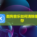 关于酷狗音乐怎么清除缓存。