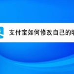 关于支付宝怎么修改自己昵称。