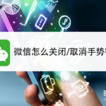 分享微信如何关闭或取消手势密码。