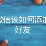 分享微信怎么添加好友。