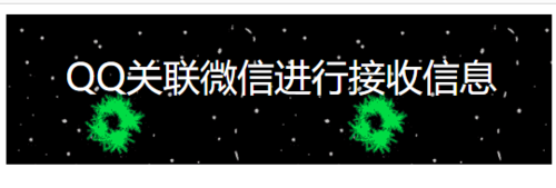 关于微信如何关联QQ接收信息。