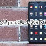 教你坚果pro3和小米9有什么区别。