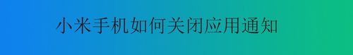 我来教你小米手机怎么关闭应用通知。