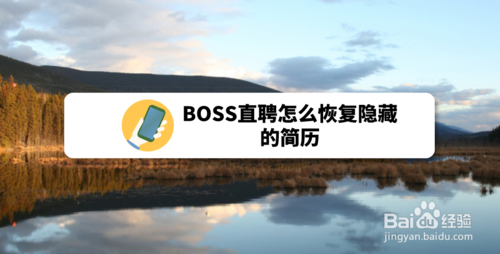 小编分享BOSS直聘如何恢复隐藏简历。