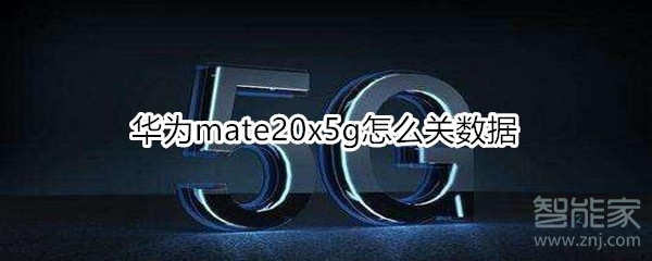 关于华为mate20x5g如何关闭数据。