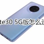 小编分享华为mate30 5G版如何连接电脑。