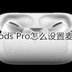 关于AirPods Pro如何设置麦克风。