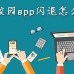 小编分享智校园app闪退如何解决。