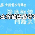 教你宪法小卫士行动任务计划如何打卡。