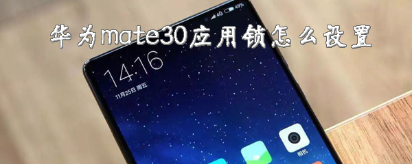 我来分享华为mate30应用锁如何设置。