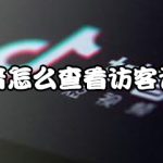 教你抖音如何查看访客记录。