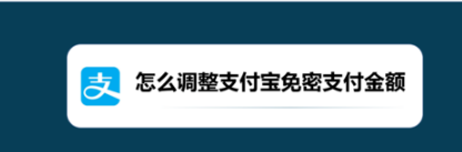 我来分享支付宝免密支付金额怎么调整。