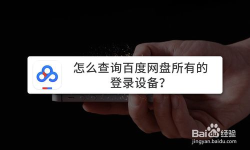 小编分享如何查询百度网盘所有登录设备。