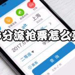 我来教你12306分流抢票如何买火车票。