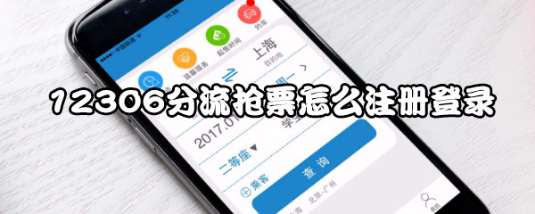 教你12306分流抢票如何注册登录。