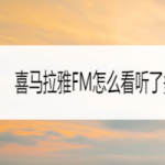 分享喜马拉雅FM如何查看听了多少时间。