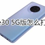 关于华为mate30 5G版如何打开手电筒。