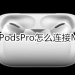 小编分享AirPodsPro如何连接Mac。